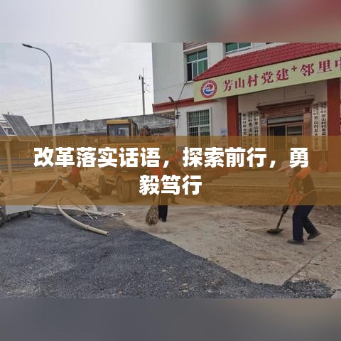 改革落實(shí)話語，探索前行，勇毅篤行