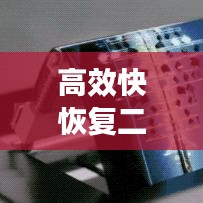 高效快恢復(fù)二極管，電子領(lǐng)域的革新翹楚
