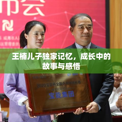 王楠兒子獨(dú)家記憶，成長(zhǎng)中的故事與感悟