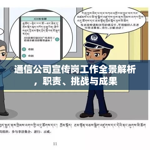 通信公司宣傳崗工作全景解析，職責(zé)、挑戰(zhàn)與成果