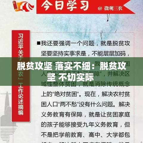 脫貧攻堅(jiān) 落實(shí)不細(xì)：脫貧攻堅(jiān) 不切實(shí)際 