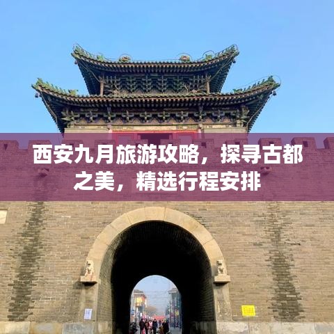 西安九月旅游攻略，探尋古都之美，精選行程安排