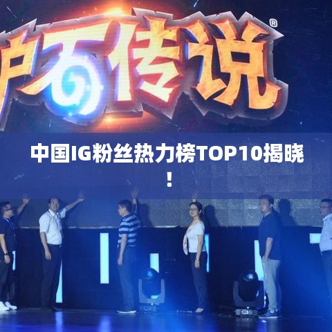中國IG粉絲熱力榜TOP10揭曉！