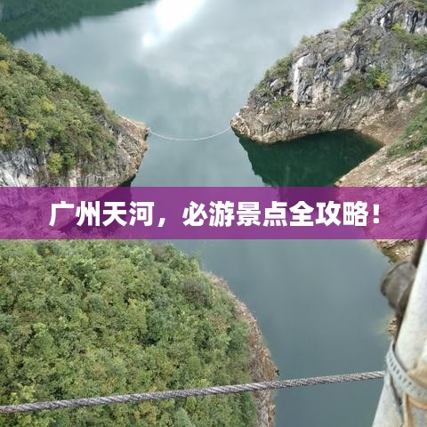 廣州天河，必游景點全攻略！