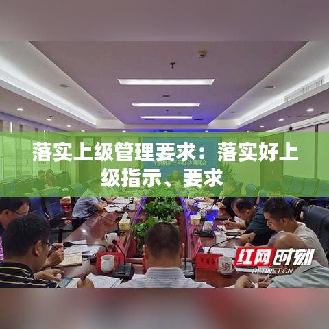 落實上級管理要求：落實好上級指示、要求 