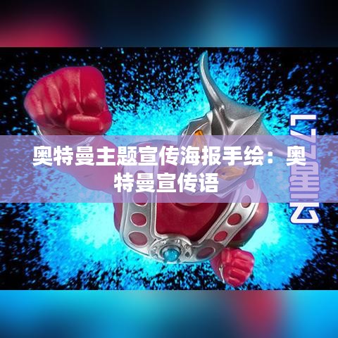 奧特曼主題宣傳海報(bào)手繪：奧特曼宣傳語(yǔ) 