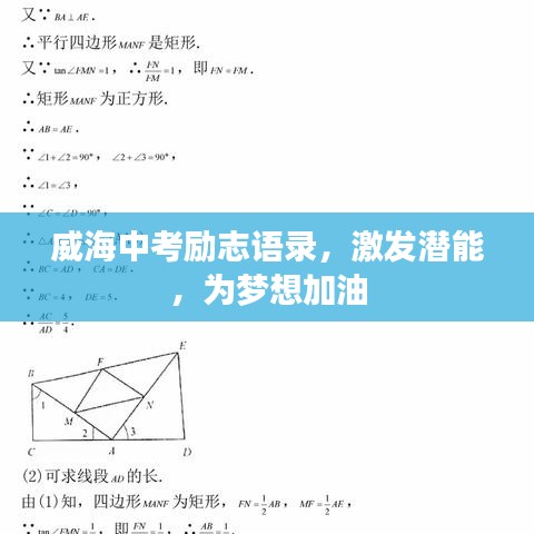威海中考勵志語錄，激發(fā)潛能，為夢想加油
