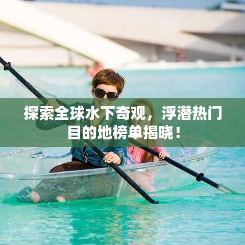 探索全球水下奇觀，浮潛熱門目的地榜單揭曉！