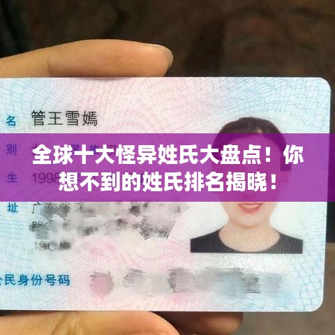 全球十大怪異姓氏大盤點(diǎn)！你想不到的姓氏排名揭曉！