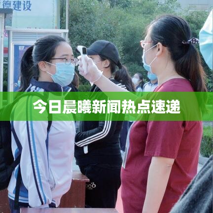 今日晨曦新聞熱點(diǎn)速遞