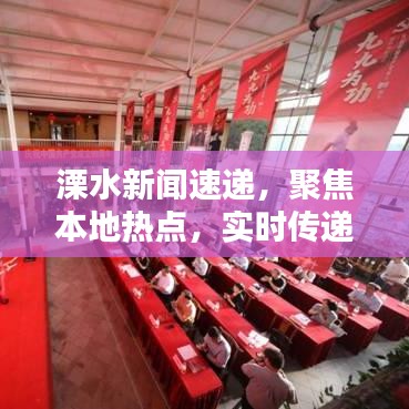 溧水新聞速遞，聚焦本地?zé)狳c，實時傳遞最新資訊
