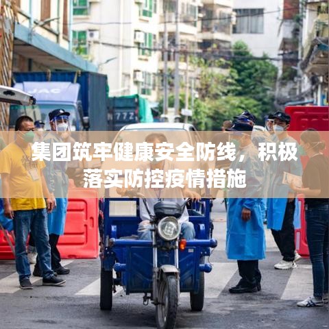 集團(tuán)筑牢健康安全防線，積極落實(shí)防控疫情措施
