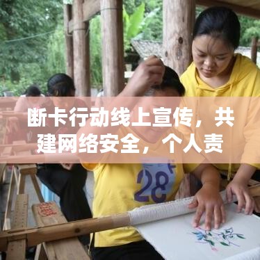 斷卡行動(dòng)線上宣傳，共建網(wǎng)絡(luò)安全，個(gè)人責(zé)任從我做起