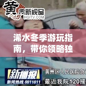 浠水冬季游玩指南，帶你領(lǐng)略獨(dú)特風(fēng)情