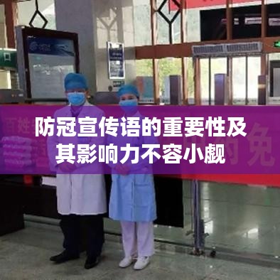 防冠宣傳語(yǔ)的重要性及其影響力不容小覷