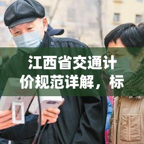 江西省交通計(jì)價(jià)規(guī)范詳解，標(biāo)準(zhǔn)、流程與要點(diǎn)全解析