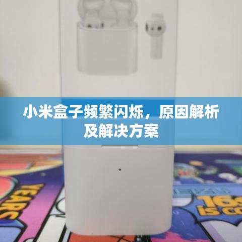小米盒子頻繁閃爍，原因解析及解決方案
