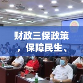 財(cái)政三保政策，保障民生、發(fā)展與安全，落實(shí)措施備受關(guān)注