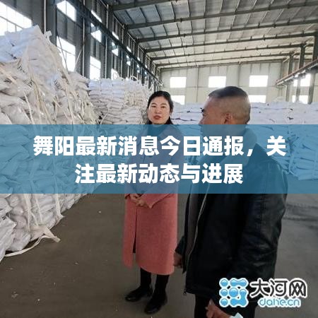 舞陽最新消息今日通報(bào)，關(guān)注最新動(dòng)態(tài)與進(jìn)展