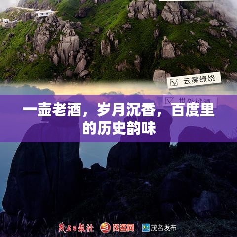一壺老酒，歲月沉香，百度里的歷史韻味