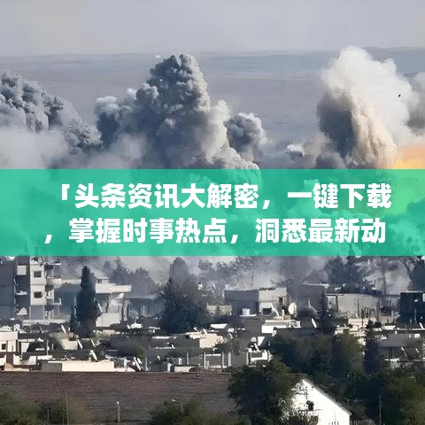 「頭條資訊大解密，一鍵下載，掌握時(shí)事熱點(diǎn)，洞悉最新動(dòng)態(tài)！」