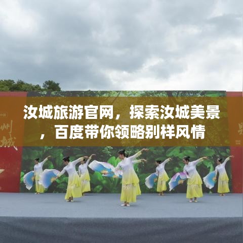 汝城旅游官網(wǎng)，探索汝城美景，百度帶你領(lǐng)略別樣風情