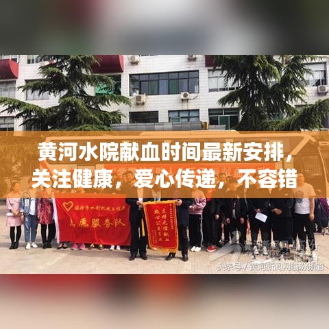 黃河水院獻(xiàn)血時(shí)間最新安排，關(guān)注健康，愛(ài)心傳遞，不容錯(cuò)過(guò)！