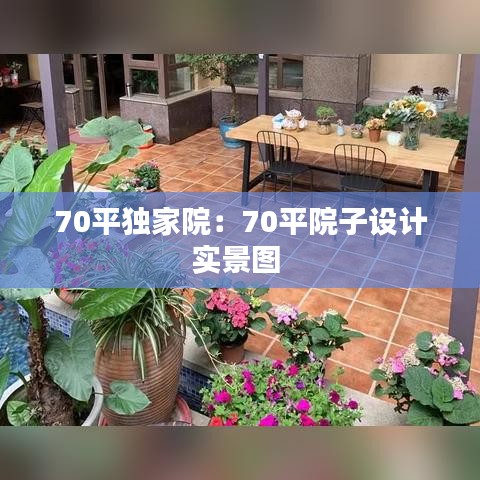 70平獨(dú)家院：70平院子設(shè)計實(shí)景圖 