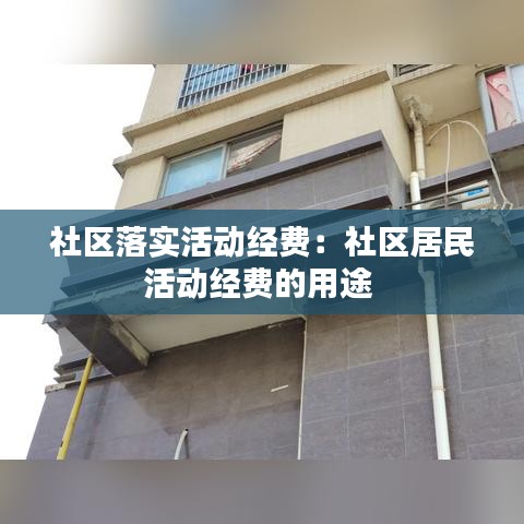 社區(qū)落實(shí)活動經(jīng)費(fèi)：社區(qū)居民活動經(jīng)費(fèi)的用途 
