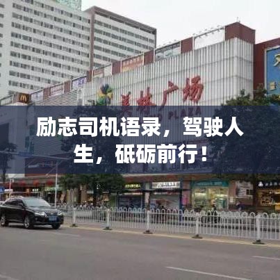 勵(lì)志司機(jī)語(yǔ)錄，駕駛?cè)松?，砥礪前行！