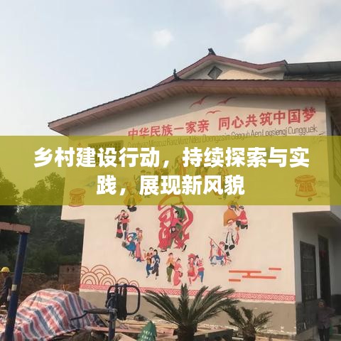 鄉(xiāng)村建設(shè)行動(dòng)，持續(xù)探索與實(shí)踐，展現(xiàn)新風(fēng)貌
