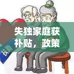 失獨家庭獲補貼，政策關(guān)懷與社會支持顯成效