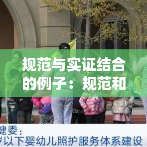 規(guī)范與實證結(jié)合的例子：規(guī)范和實證研究方法的區(qū)別 