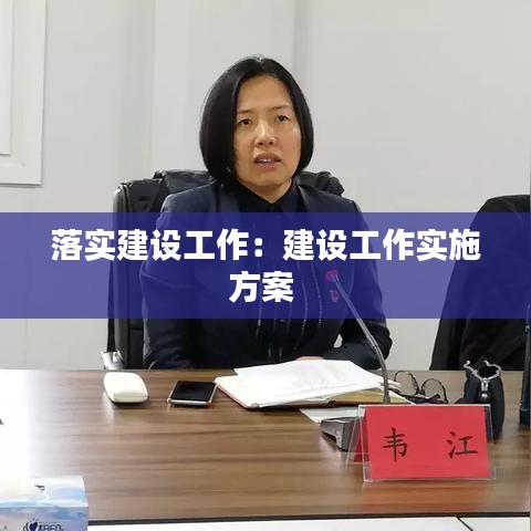 落實建設工作：建設工作實施方案 