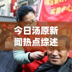 今日湯原新聞熱點綜述，最新消息一覽