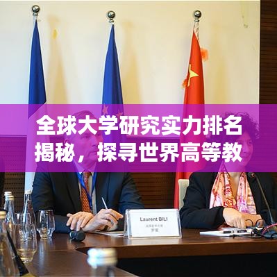 全球大學(xué)研究實(shí)力排名揭秘，探尋世界高等教育卓越中心之旅