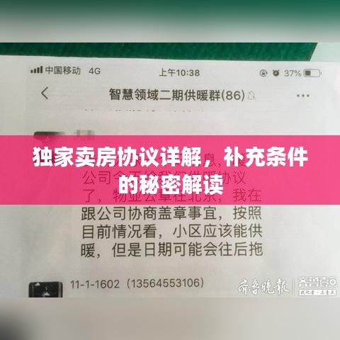 獨(dú)家賣房協(xié)議詳解，補(bǔ)充條件的秘密解讀