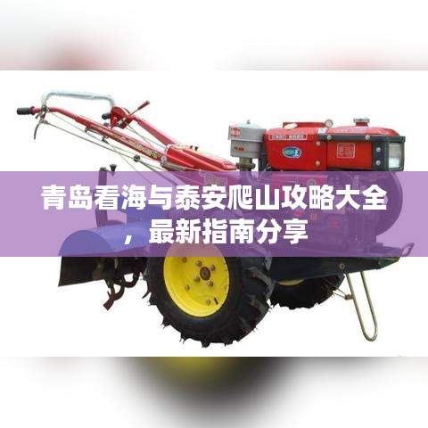 青島看海與泰安爬山攻略大全，最新指南分享