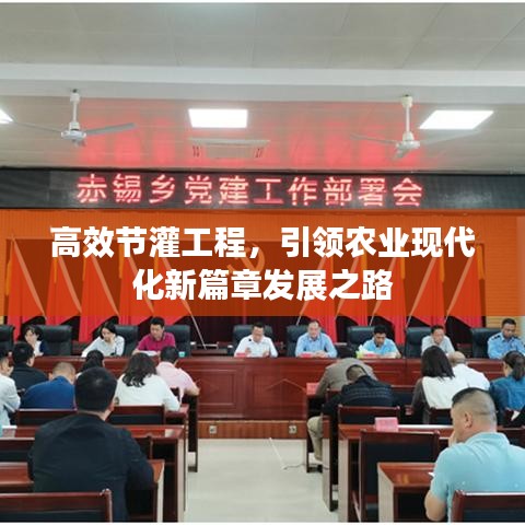 高效節(jié)灌工程，引領(lǐng)農(nóng)業(yè)現(xiàn)代化新篇章發(fā)展之路