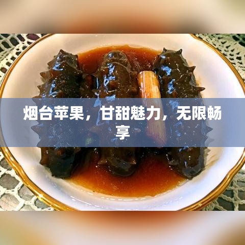 煙臺蘋果，甘甜魅力，無限暢享