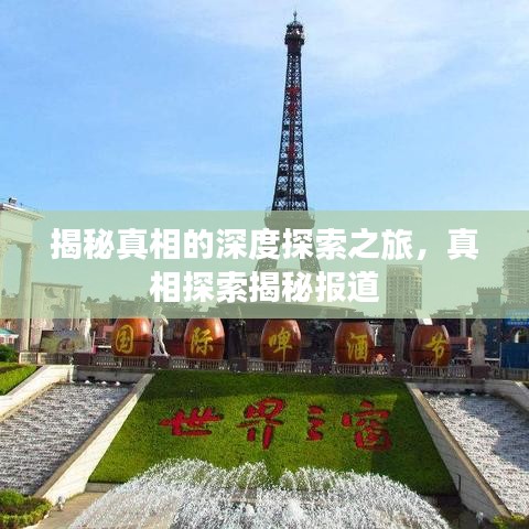 揭秘真相的深度探索之旅，真相探索揭秘報(bào)道