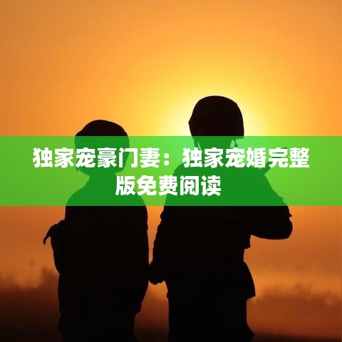 獨(dú)家寵豪門(mén)妻：獨(dú)家寵婚完整版免費(fèi)閱讀 