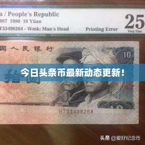 今日頭條幣最新動(dòng)態(tài)更新！