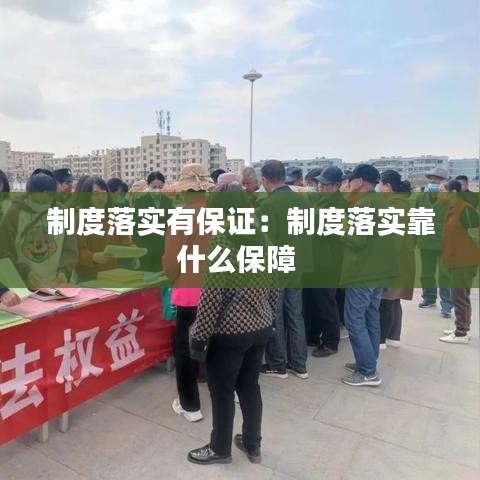 制度落實(shí)有保證：制度落實(shí)靠什么保障 