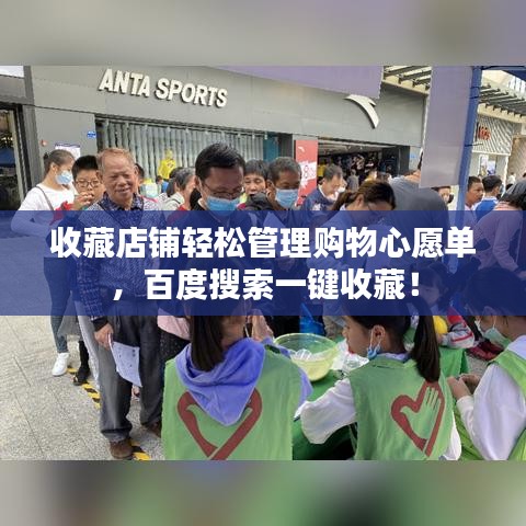 收藏店鋪輕松管理購(gòu)物心愿單，百度搜索一鍵收藏！