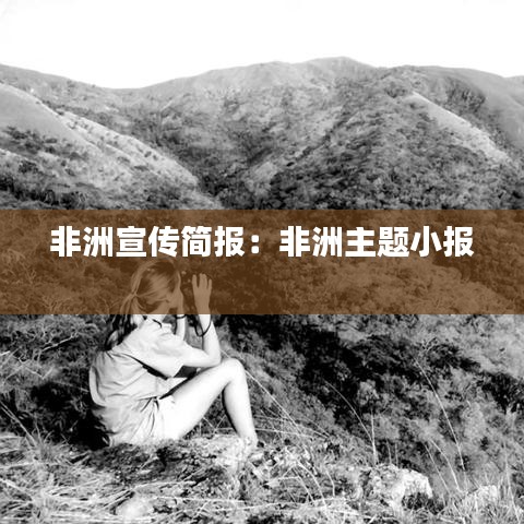 非洲宣傳簡報(bào)：非洲主題小報(bào) 