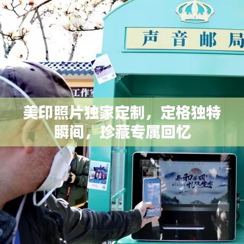 美印照片獨家定制，定格獨特瞬間，珍藏專屬回憶