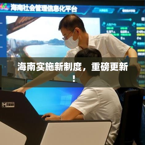 海南實施新制度，重磅更新！