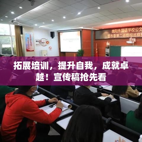 拓展培訓，提升自我，成就卓越！宣傳稿搶先看
