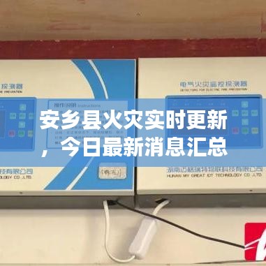 安鄉(xiāng)縣火災(zāi)實(shí)時(shí)更新，今日最新消息匯總